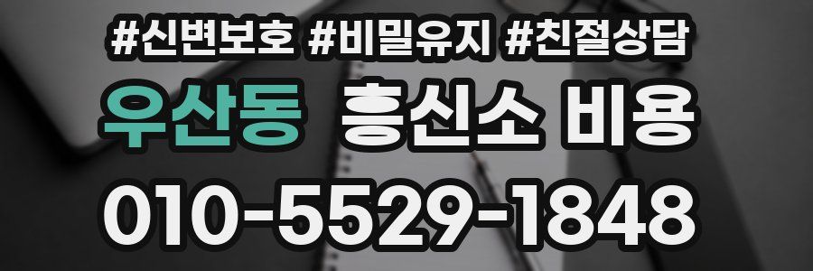 우산동 흥신소 비용
