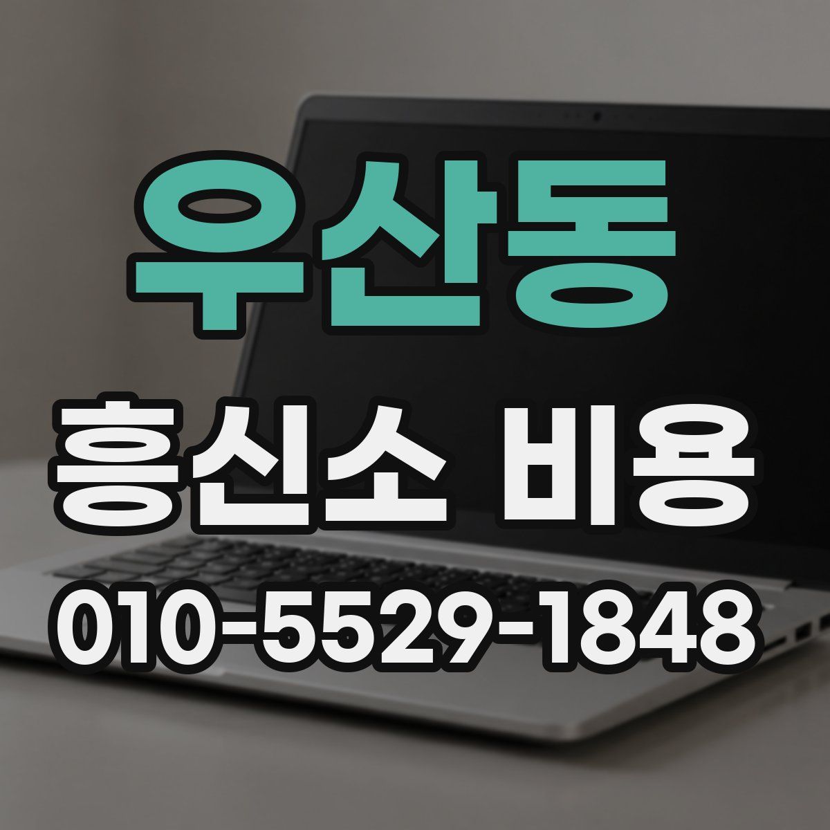 우산동 흥신소 비용