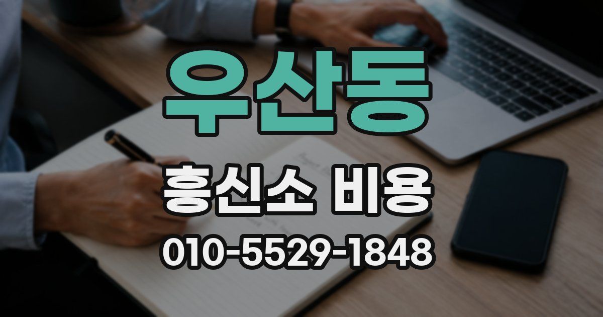 우산동 흥신소 비용