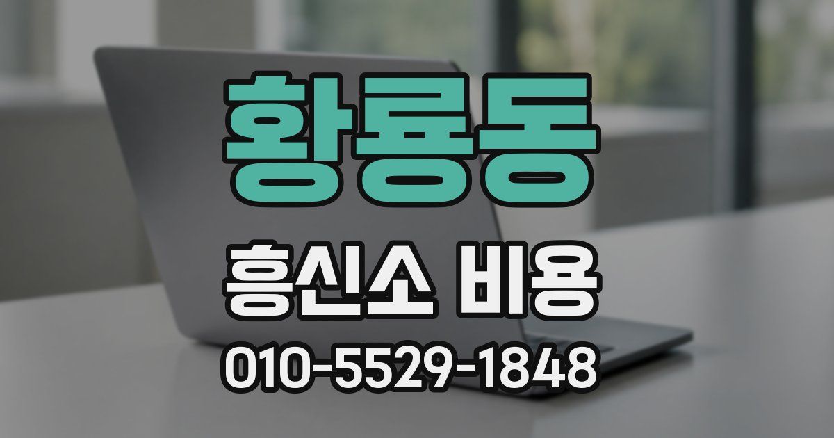 황룡동 흥신소 비용