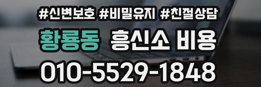 황룡동 흥신소 비용