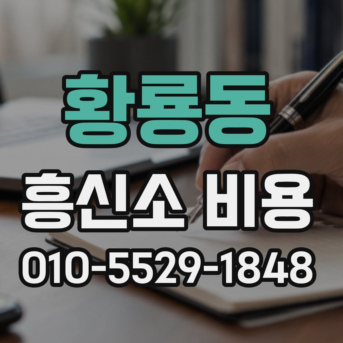 황룡동 흥신소 비용