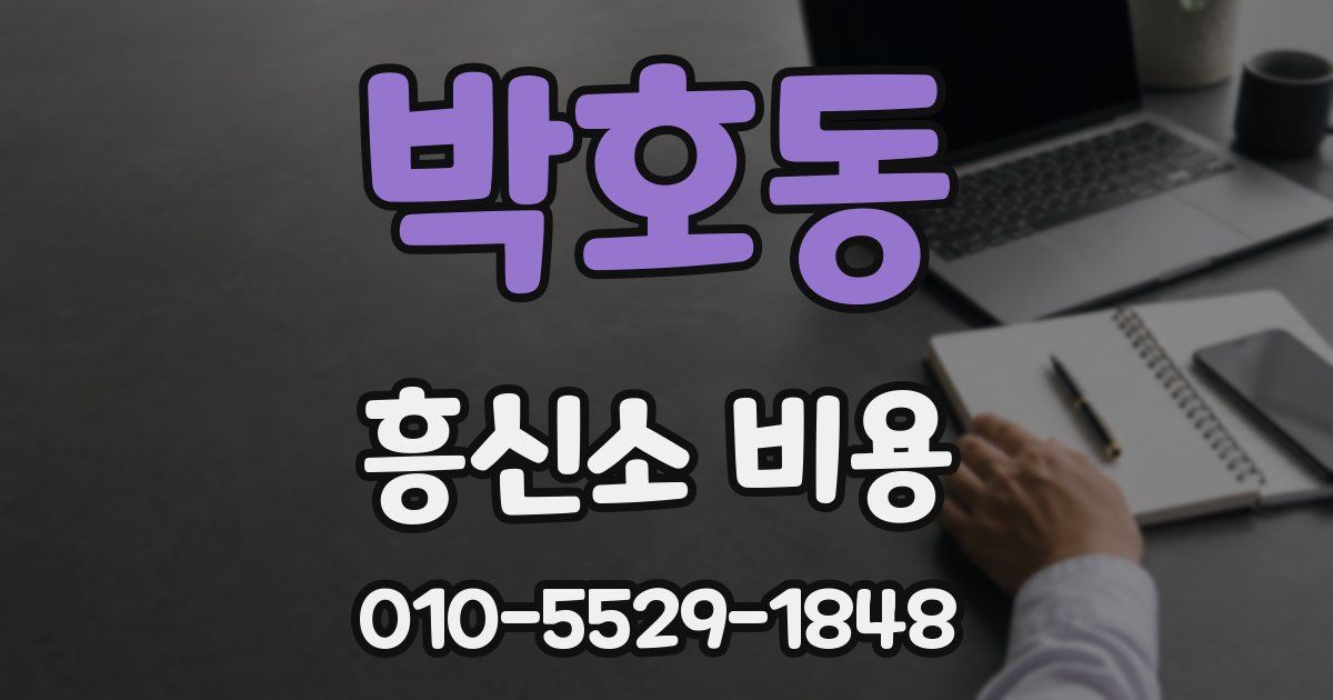 박호동 흥신소 비용