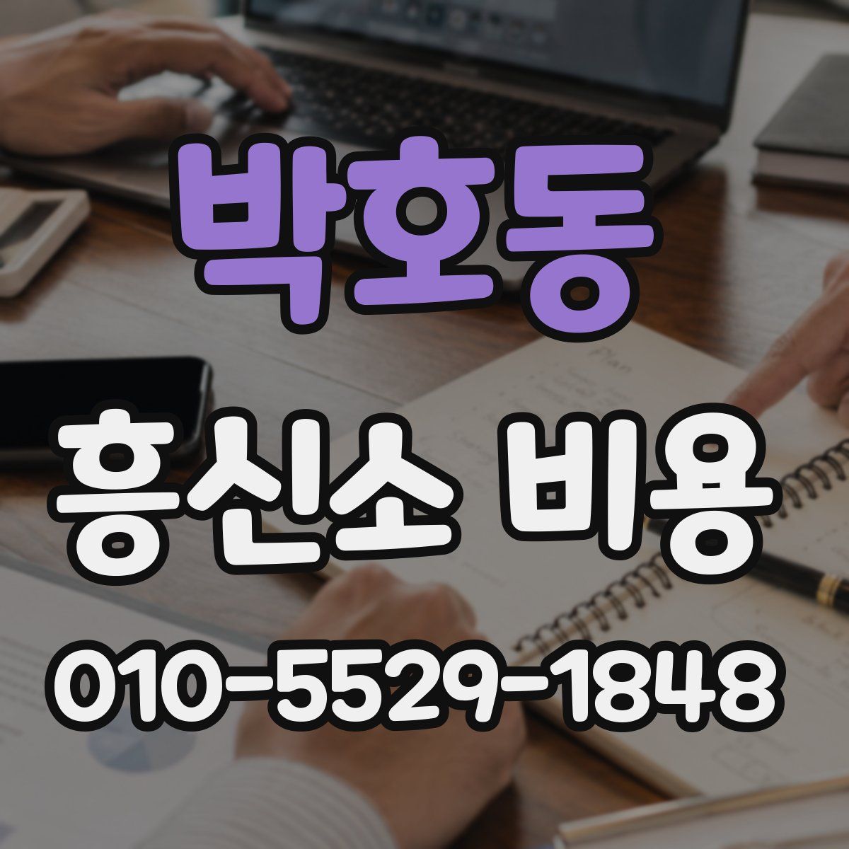 박호동 흥신소 비용