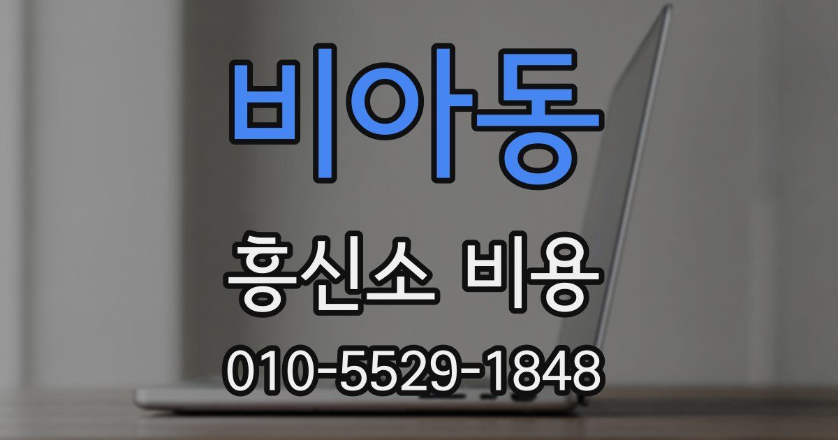비아동 흥신소 비용