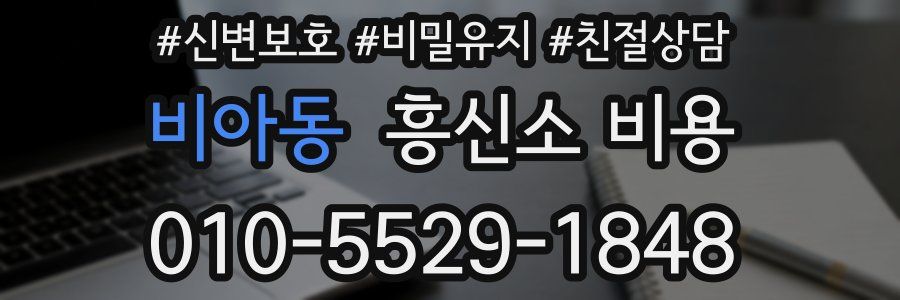 비아동 흥신소 비용