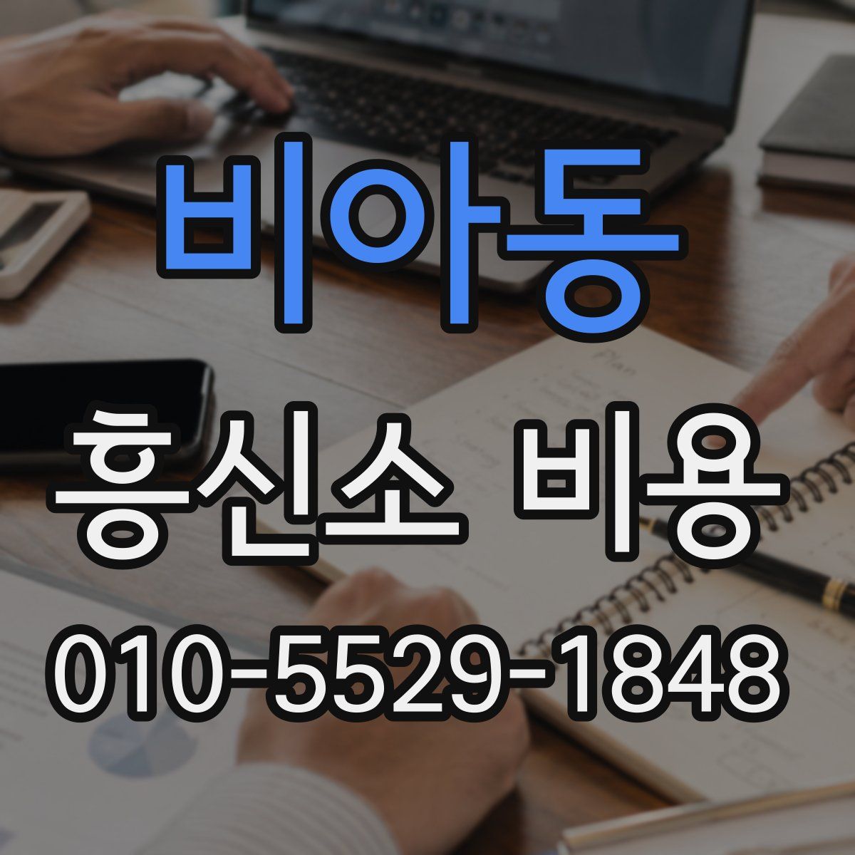 비아동 흥신소 비용