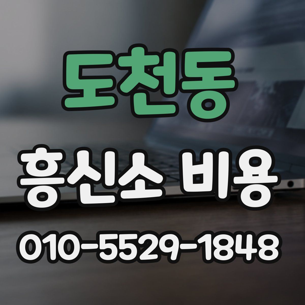 도천동 흥신소 비용