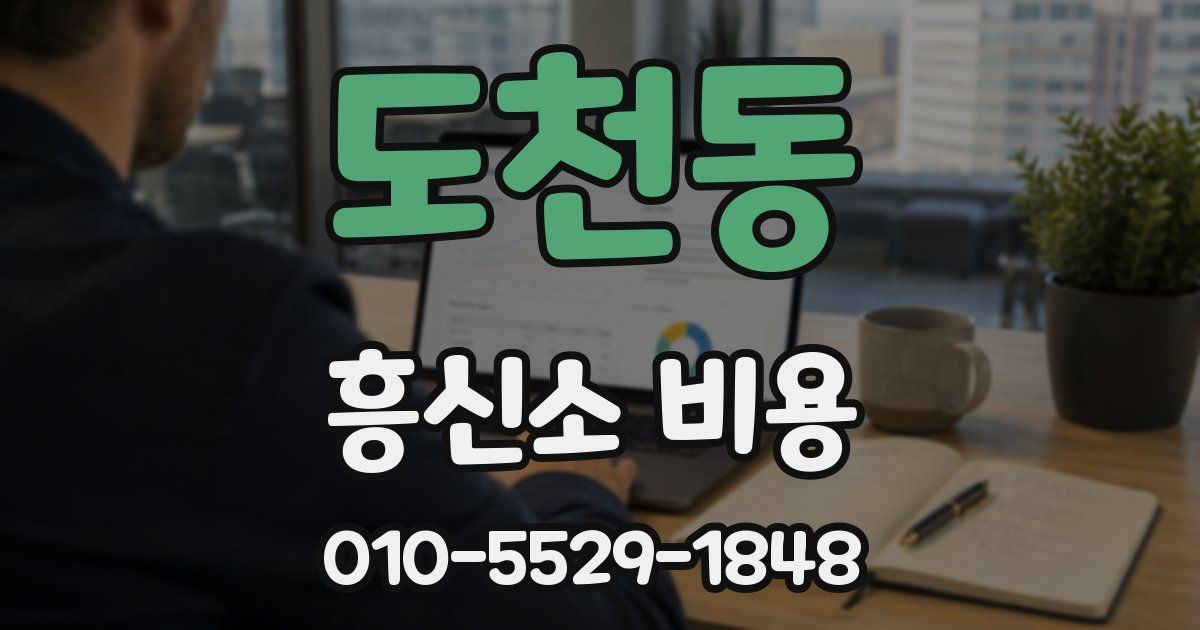 도천동 흥신소 비용