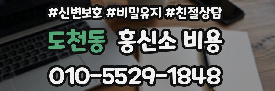 도천동 흥신소 비용