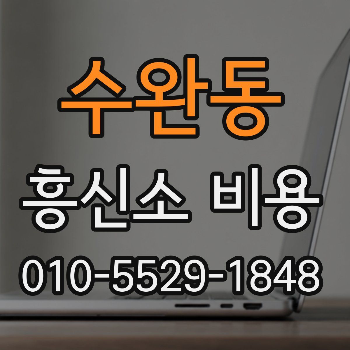 수완동 흥신소 비용
