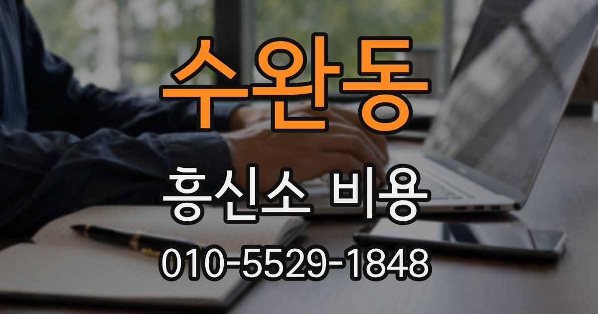 수완동 흥신소 비용