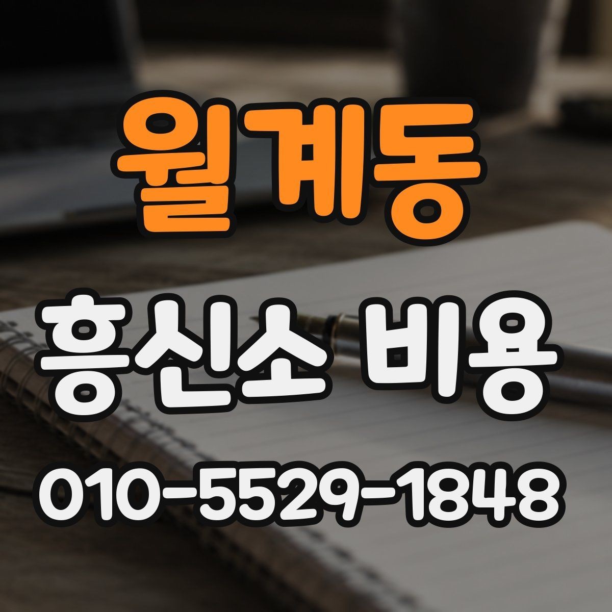 월계동 흥신소 비용 안내를 읽을 때 유의할 점