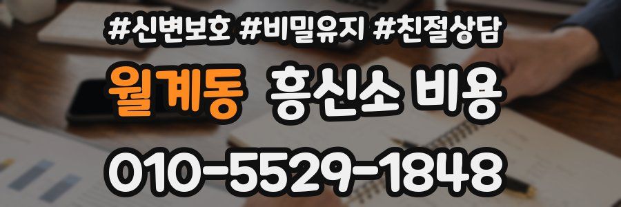 월계동 흥신소 비용