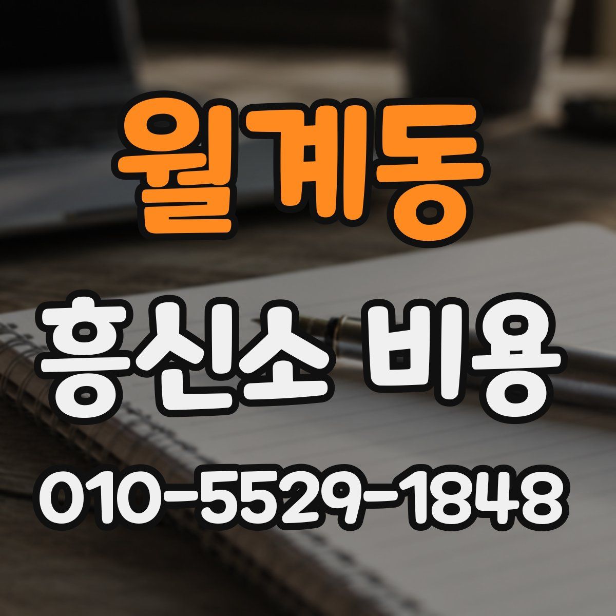 월계동 흥신소 비용