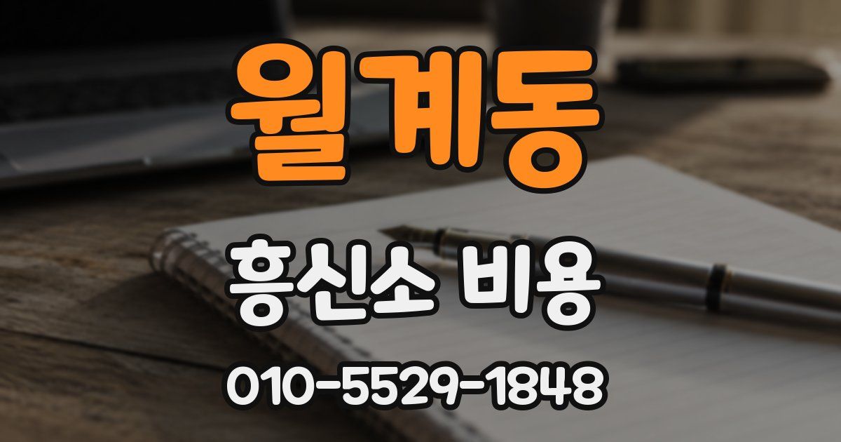 월계동 흥신소 비용