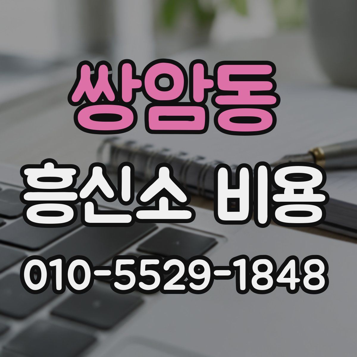 쌍암동 흥신소 비용