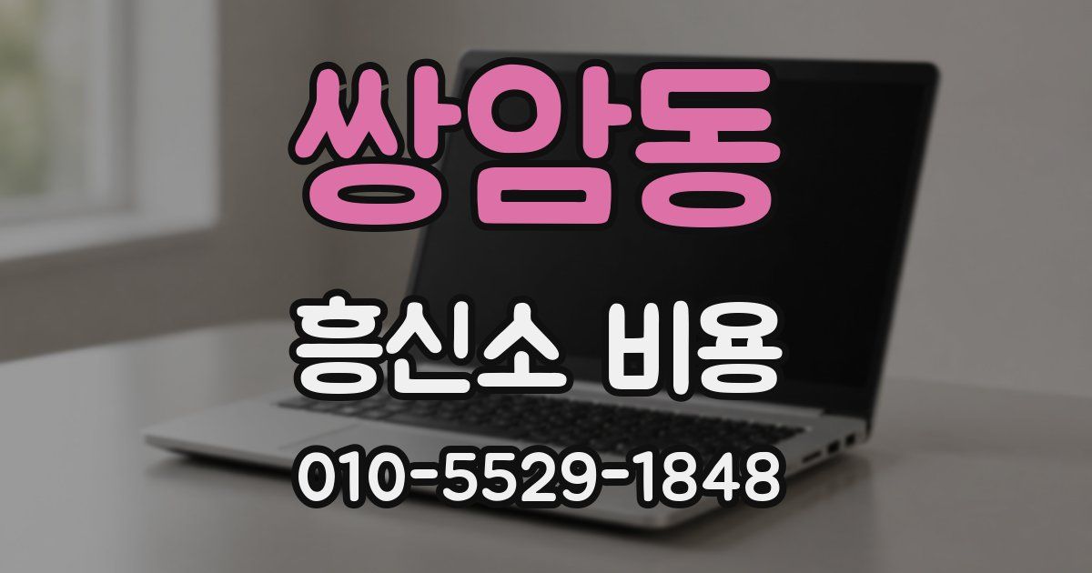 쌍암동 흥신소 비용