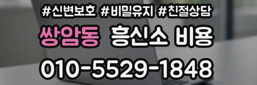 쌍암동 흥신소 비용