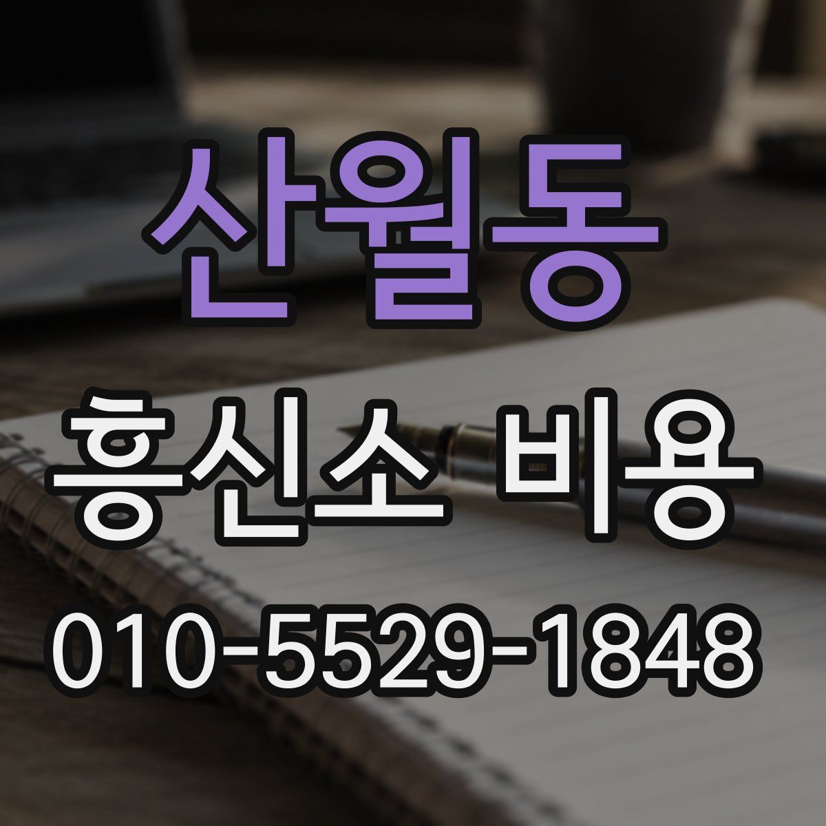 산월동 흥신소 비용