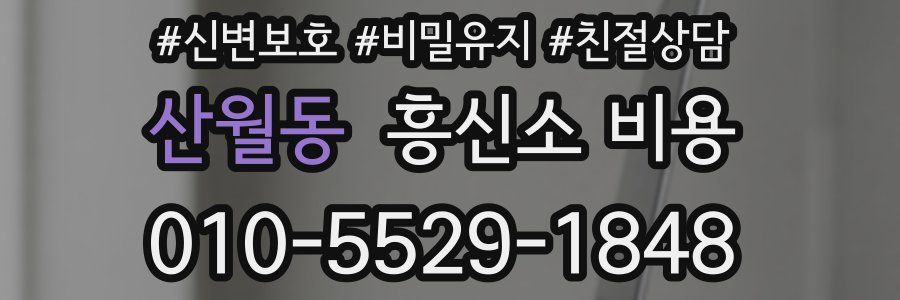 산월동 흥신소 비용