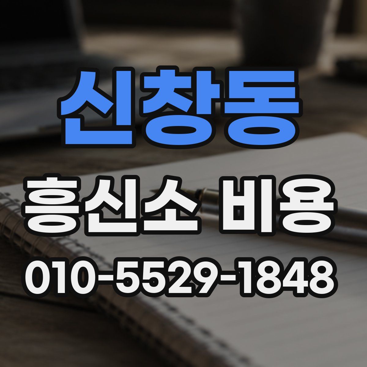 신창동 흥신소 비용