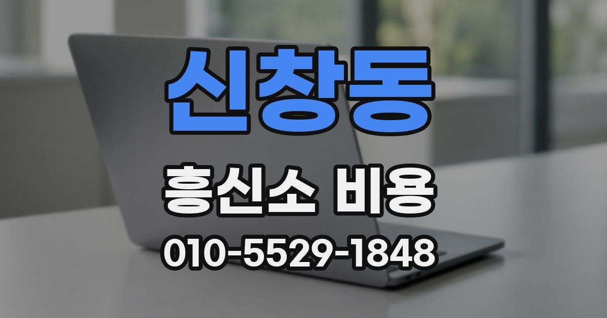 신창동 흥신소 비용