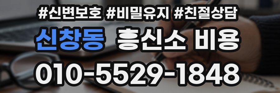 신창동 흥신소 비용