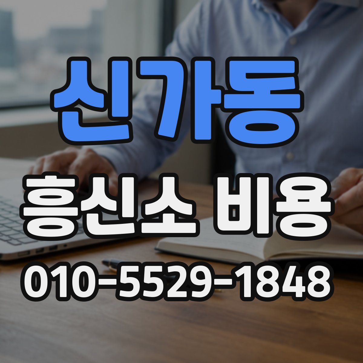 신가동 흥신소 비용