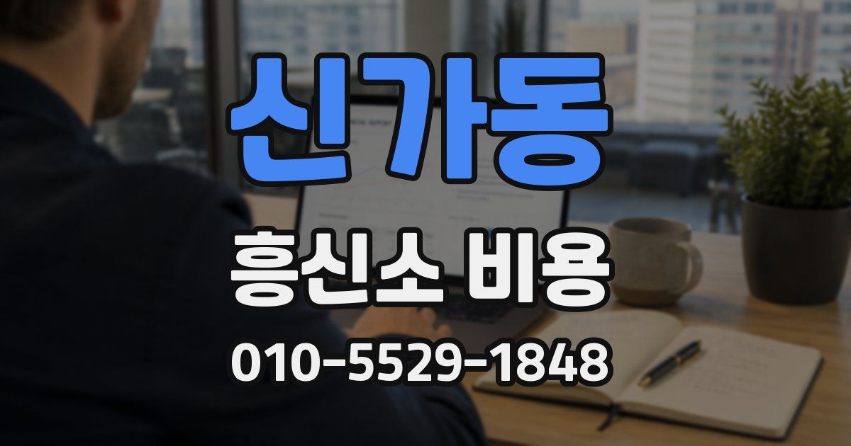 신가동 흥신소 비용