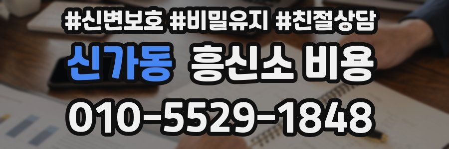 신가동 흥신소 비용
