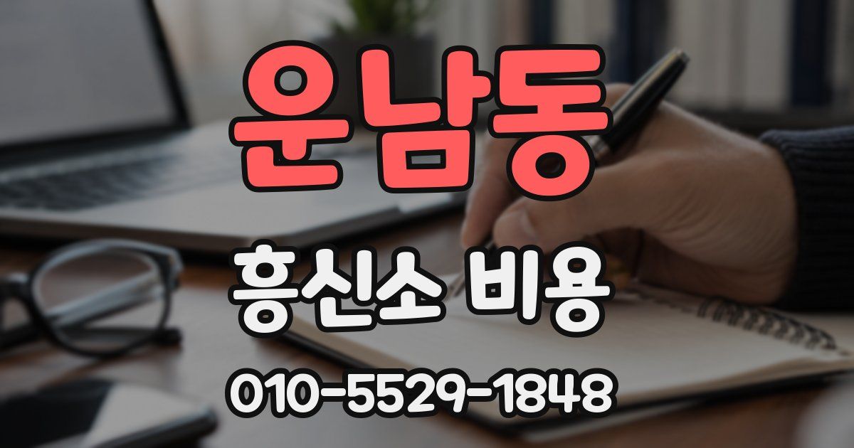 운남동 흥신소 비용