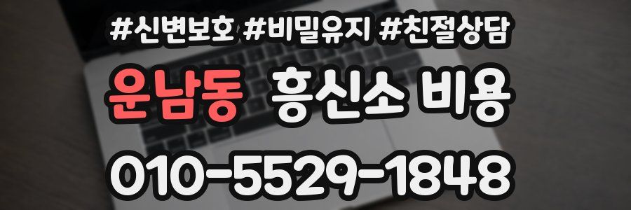 운남동 흥신소 비용