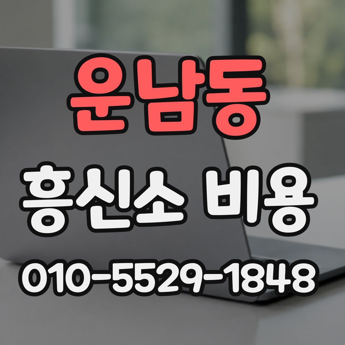 운남동 흥신소 비용