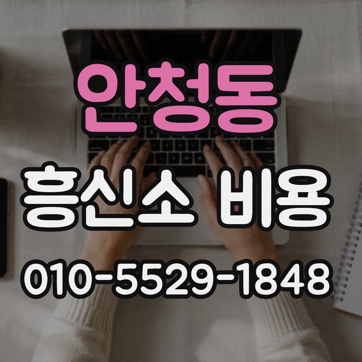안청동 흥신소 비용