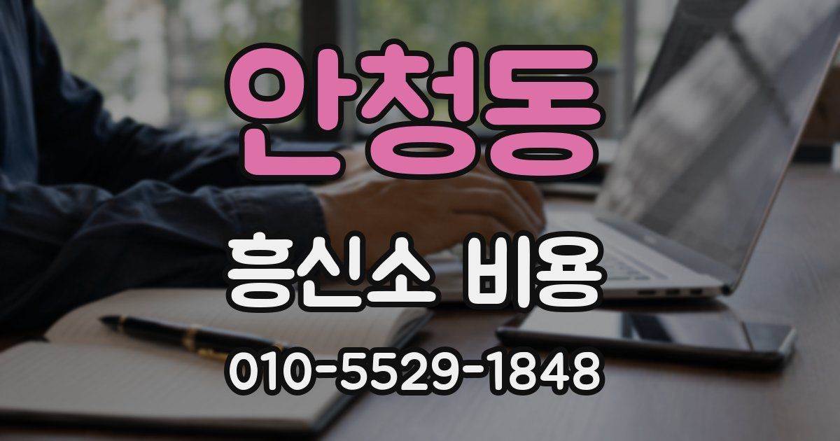 안청동 흥신소 비용