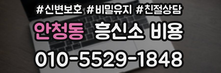 안청동 흥신소 비용