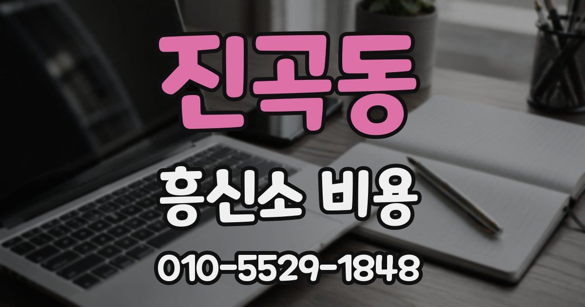 진곡동 흥신소 비용