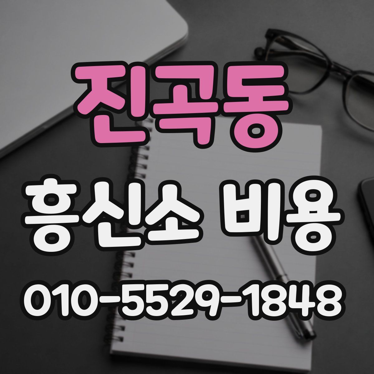 진곡동 흥신소 비용