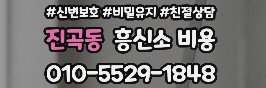 진곡동 흥신소 비용