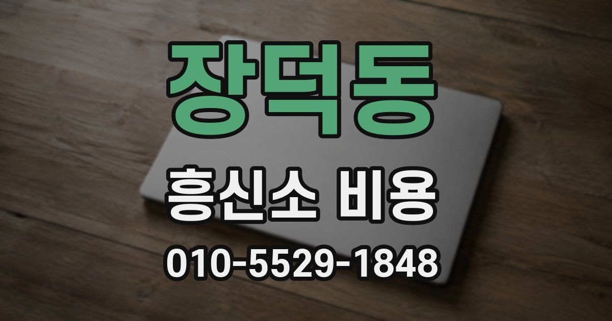 장덕동 흥신소 비용