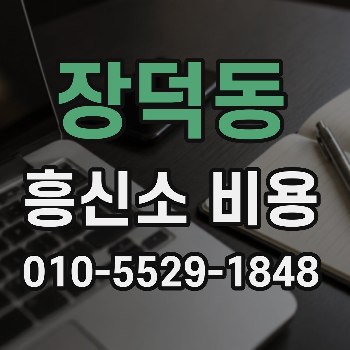 장덕동 흥신소 비용