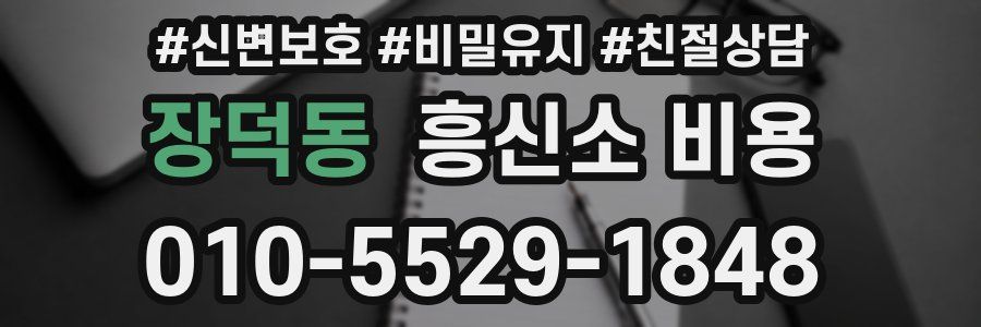 장덕동 흥신소 비용