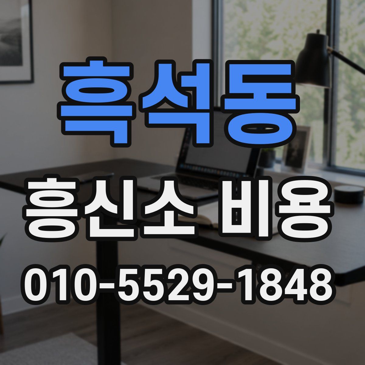흑석동 흥신소 비용