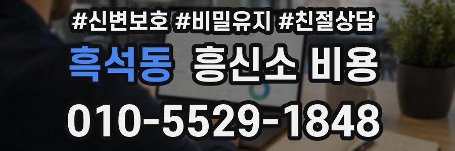 흑석동 흥신소 비용