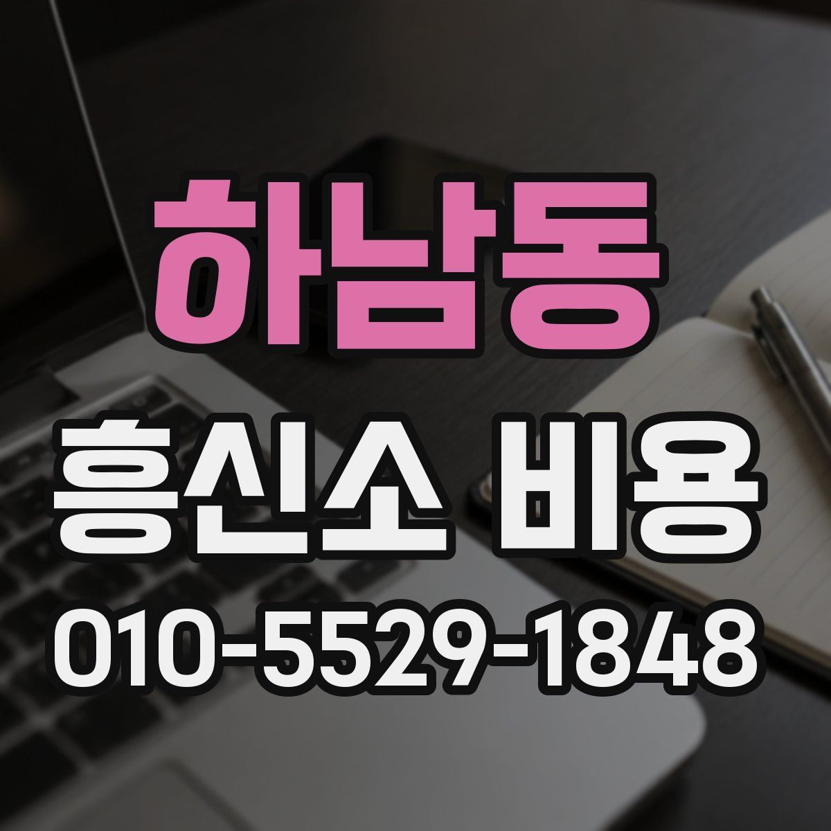 하남동 흥신소 비용
