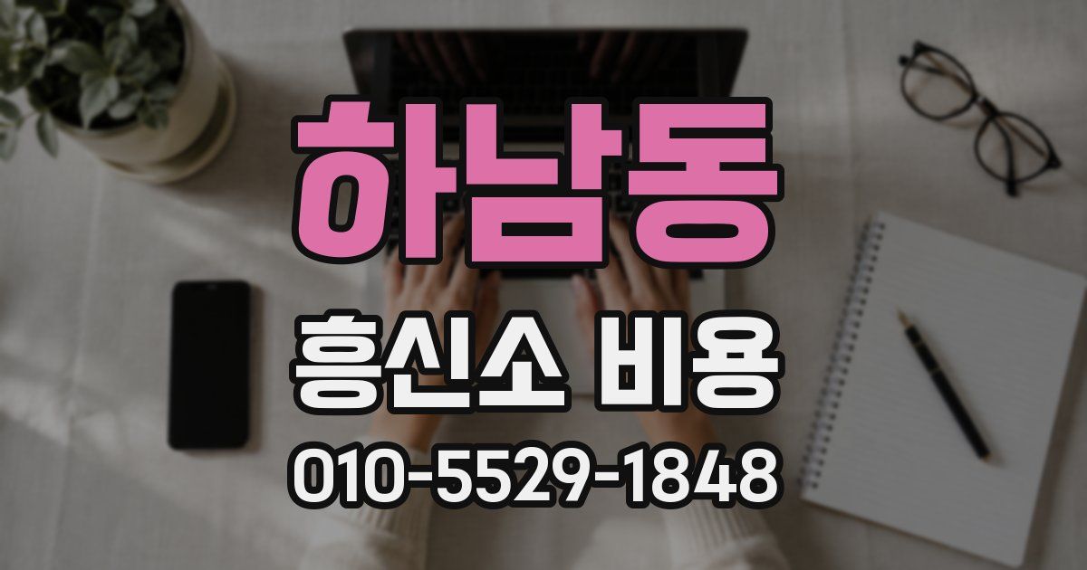 하남동 흥신소 비용