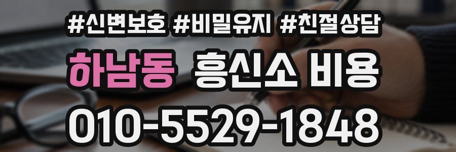 하남동 흥신소 비용
