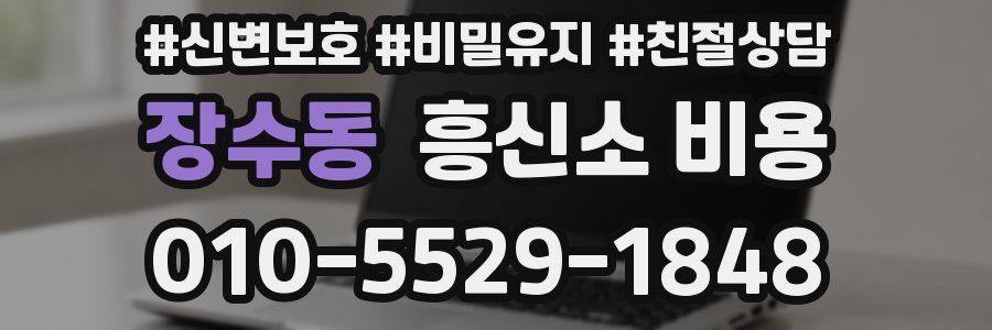 장수동 흥신소 비용