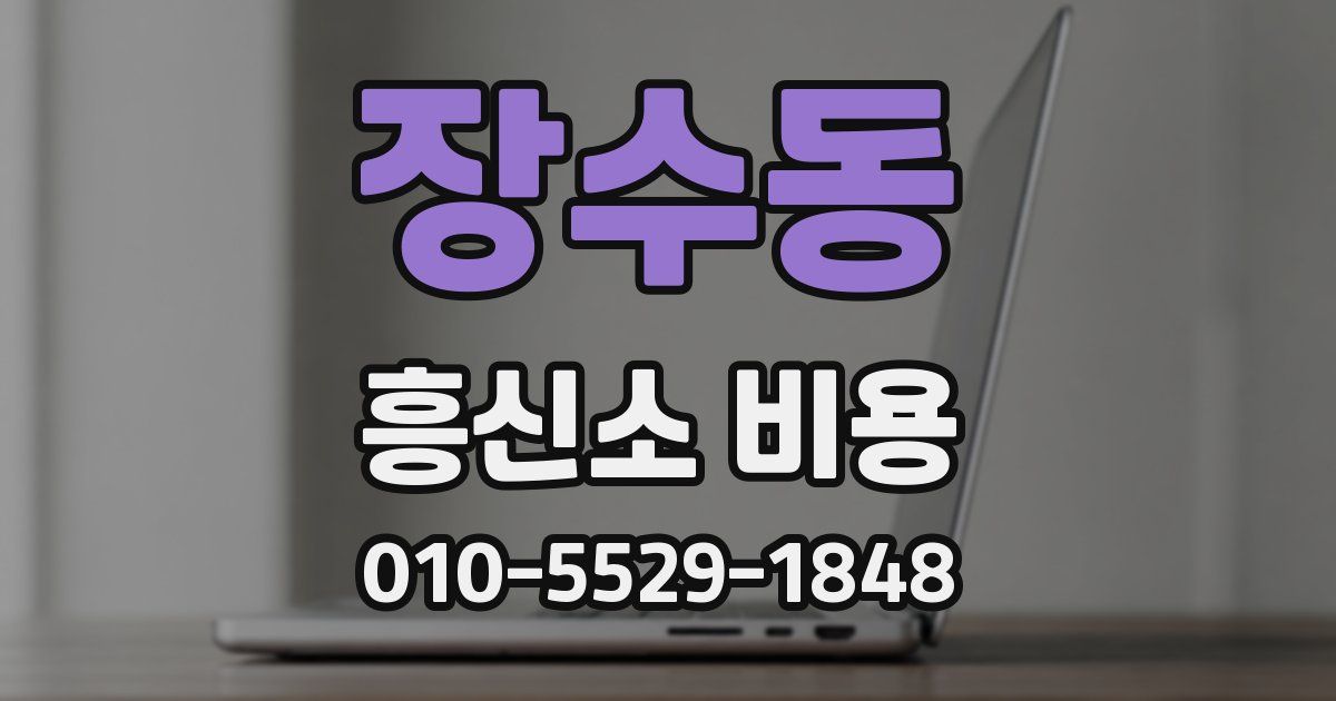 장수동 흥신소 비용